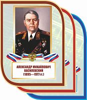 Стенд-портрет для школы с символикой ВАСИЛЕВСКИЙ, 0,3*0,4м