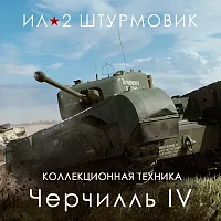 Дополнение к игре для ПК 1C Game Studios Тяжелый танк Черчилль IV (16+) (RUS)