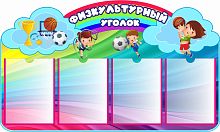 Стенд ФИЗКУЛЬТУРНЫЙ УГОЛОК (Награды), 1*0,6м