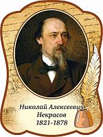 Стенд-портрет для школы с пером НЕКРАСОВ, 0,3*0,4м