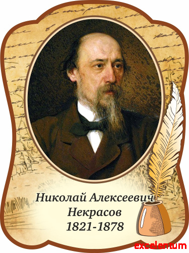 Стенд-портрет для школы с пером НЕКРАСОВ, 0,3*0,4м