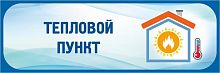Табличка в голубой рамке ТЕПЛОВОЙ ПУНКТ, 0,3*0,1м