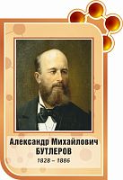 Стенд-портрет для школы коричневый БУТЛЕРОВ, 0,46*0,67м