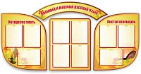 Комплект стендов для школы ВЕЛИКИЙ И МОГУЧИЙ РУССКИЙ ЯЗЫК, 1,87*0,92м