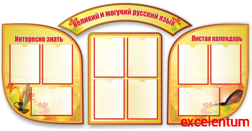 Комплект стендов для школы ВЕЛИКИЙ И МОГУЧИЙ РУССКИЙ ЯЗЫК, 1,87*0,92м