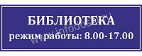 Табличка для школы в синем цвете БИБЛИОТЕКА, 0,3*0,1м