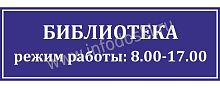 Табличка для школы в синем цвете БИБЛИОТЕКА, 0,3*0,1м