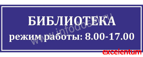 Табличка для школы в синем цвете БИБЛИОТЕКА, 0,3*0,1м