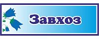 Табличка для детского сада с колокольчиками ЗАВХОЗ, 0,3*0,1м