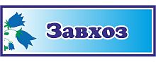 Табличка для детского сада с колокольчиками ЗАВХОЗ, 0,3*0,1м