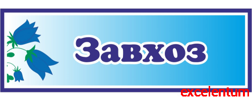 Табличка для детского сада с колокольчиками ЗАВХОЗ, 0,3*0,1м Табличка для детского сада с колокольчиками ЗАВХОЗ, 0,3*0,1м