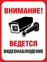 Табличка ВНИМАНИЕ! ВЕДЕТСЯ ВИДЕОНАБЛЮДЕНИЕ (Вертикальный), 0,3*0,4м