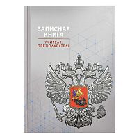 Записная книга учителя, преподавателя А5, 96 л., "Серая символика"