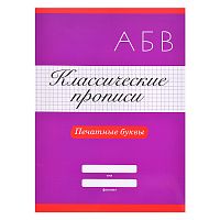 Классические прописи. Печатные буквы