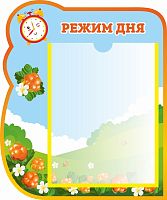 Стенд РЕЖИМ ДНЯ для группы МОРОШКА, 0,35*0,42м