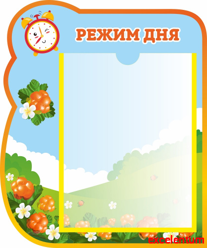 Стенд РЕЖИМ ДНЯ для группы МОРОШКА, 0,35*0,42м Стенд РЕЖИМ ДНЯ для группы МОРОШКА, 0,35*0,42м