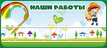 Стенд для детских поделок для детского сада НАШИ РАБОТЫ (Затейники), 0,9*0,4м