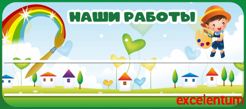 Стенд для детских поделок для детского сада НАШИ РАБОТЫ (Затейники), 0,9*0,4м Стенд для детских поделок для детского сада НАШИ РАБОТЫ (Затейники), 0,9*0,4м
