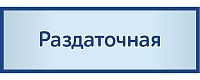 Табличка на дверь в сером цвете РАЗДАТОЧНАЯ, 0,3*0,1м