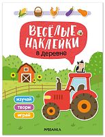 Веселые наклейки. В деревне