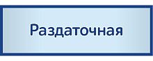 Табличка на дверь в сером цвете РАЗДАТОЧНАЯ, 0,3*0,1м