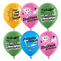 Шар (12''/30 см) Крокодило Бомбардиро, Ассорти, пастель, 2 ст, 25 шт.