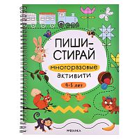 Пиши-стирай. Многоразовые активити. 4-5 лет