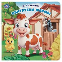 Обитатели фермы. Степанов В.А. (карт. книга с вырубкой, 160х160, 10 стр.)