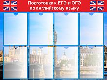 Стенд для школы ПОДГОТОВКА К ЕГЭ И ОГЭ ПО АНГЛИЙСКОМУ ЯЗЫКУ, 1*0,75м