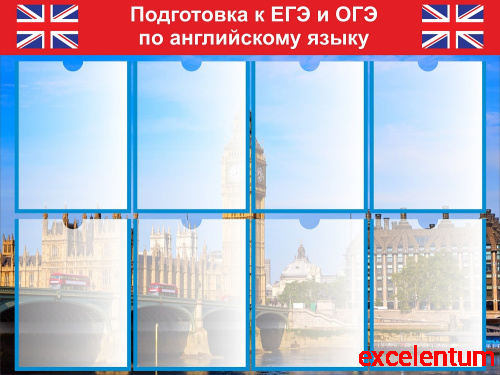 Стенд для школы ПОДГОТОВКА К ЕГЭ И ОГЭ ПО АНГЛИЙСКОМУ ЯЗЫКУ, 1*0,75м