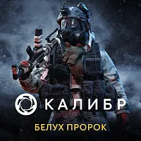 Дополнение к игре для ПК 1C Game Studios Калибр: Белух Пророк (16+) (RUS)