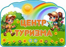 Стенд-заголовок ЦЕНТР ТУРИЗМА, 1*0,7м
