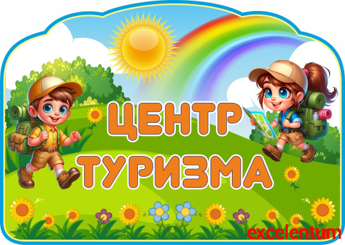 Стенд-заголовок ЦЕНТР ТУРИЗМА, 1*0,7м Стенд-заголовок ЦЕНТР ТУРИЗМА, 1*0,7м