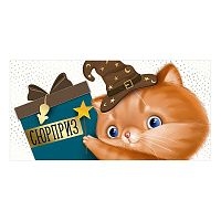 Конверт для денег "Сюрприз"