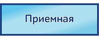 Табличка на дверь в голубом цвете ПРИЕМНАЯ, 0,3*0,1м
