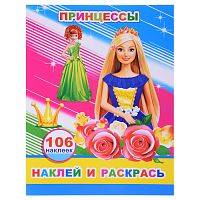 Книга наклей и раскрась. Принцессы 0+