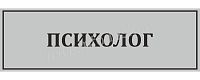 Табличка для школы в серебряном цвете ПСИХОЛОГ, 0,3*0,1м