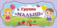 Табличка для детского сада ГРУППА МАЛЫШ, 0,3*0,15м