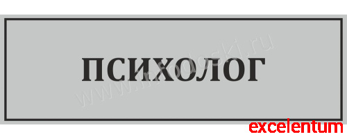 Табличка для школы в серебряном цвете ПСИХОЛОГ, 0,3*0,1м Табличка для школы в серебряном цвете ПСИХОЛОГ, 0,3*0,1м
