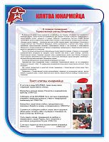 Стенд для школы КЛЯТВА ЮНАРМЕЙЦА, 0,75*1м