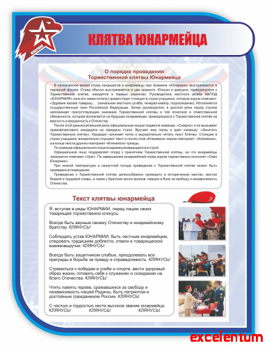 Стенд для школы КЛЯТВА ЮНАРМЕЙЦА, 0,75*1м