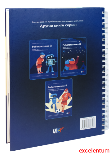 Книга "Робототехника 1. Конструктор конспектов занятий педагогам дополнительного и начального общего образования фото 9 Книга "Робототехника 1. Конструктор конспектов занятий педагогам дополнительного и начального общего образования фото 9