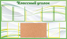 Стенд для школы КЛАССНЫЙ УГОЛОК (Зеленый фон), 1,35*0,8м