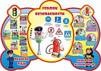 Стенд УГОЛОК БЕЗОПАСНОСТИ, ПРАВИЛА ПДД, ПОЖАРНАЯ БЕЗОПАСНОСТЬ, 0,8*0,57м