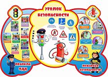 Стенд УГОЛОК БЕЗОПАСНОСТИ, ПРАВИЛА ПДД, ПОЖАРНАЯ БЕЗОПАСНОСТЬ, 0,8*0,57м