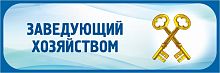 Табличка в голубой рамке ЗАВЕДУЮЩИЙ ХОЗЯЙСТВОМ, 0,3*0,1м