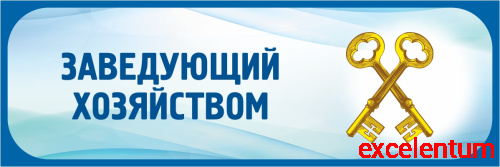 Табличка в голубой рамке ЗАВЕДУЮЩИЙ ХОЗЯЙСТВОМ, 0,3*0,1м