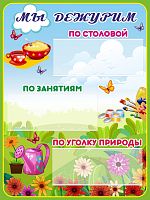 Стенд для детского сада МЫ ДЕЖУРИМ (Лужайка), 0,3*0,4м