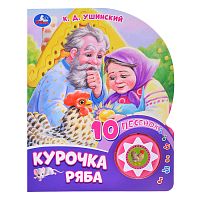Курочка ряба (1 кнопка, 10 песен)