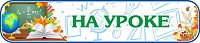 Стенд-заголовок для школы НА УРОКЕ (Учебник и глобус), 0,7*0,15м